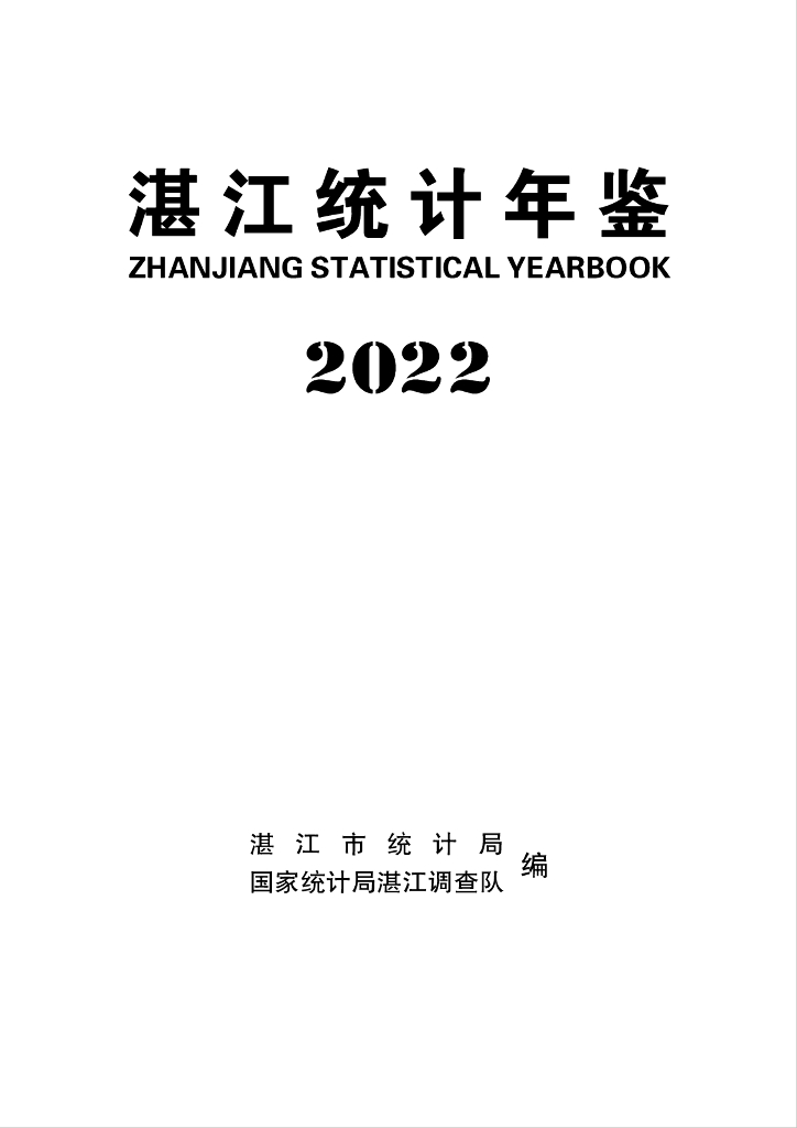 湛江统计年鉴2022