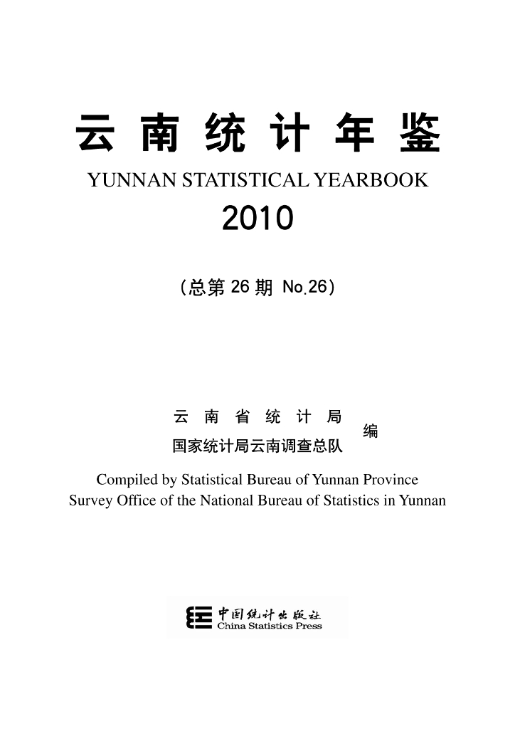 云南统计年鉴2010