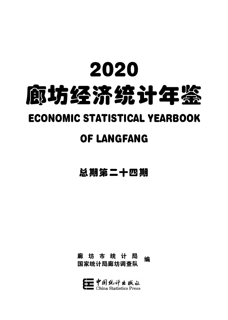 2020廊坊经济统计年鉴