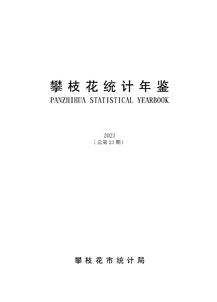 攀枝花统计年鉴2021