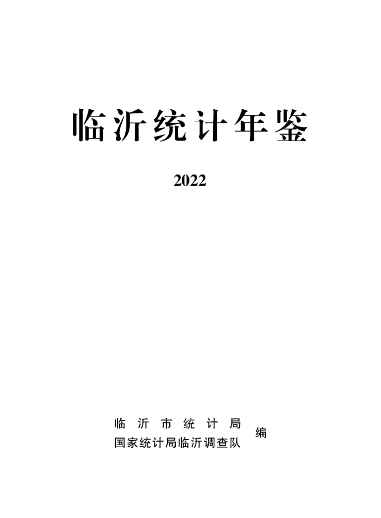 临沂统计年鉴2022