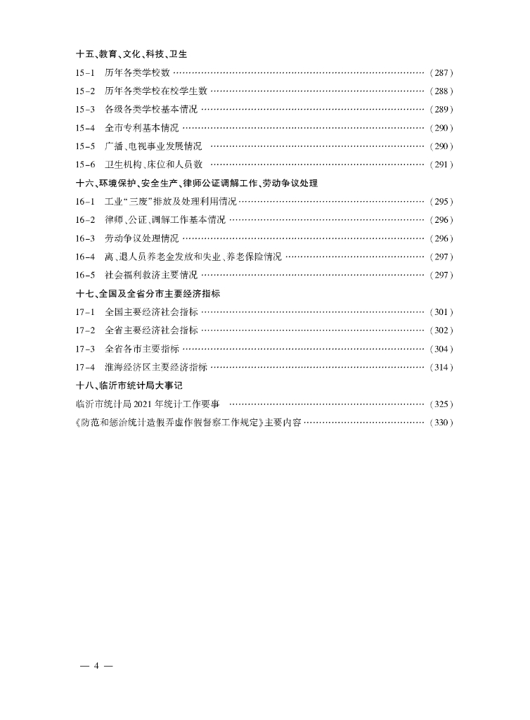 临沂统计年鉴2022_第8页