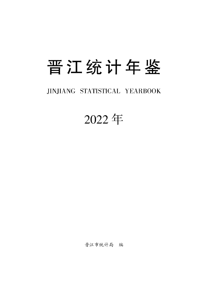 晋江统计年鉴2022