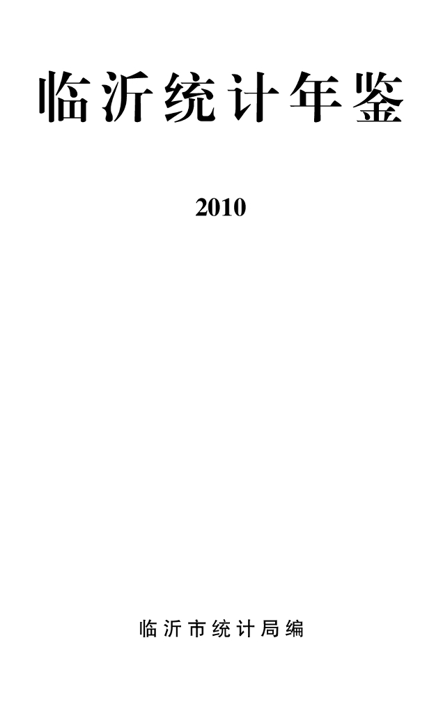 临沂统计年鉴2010