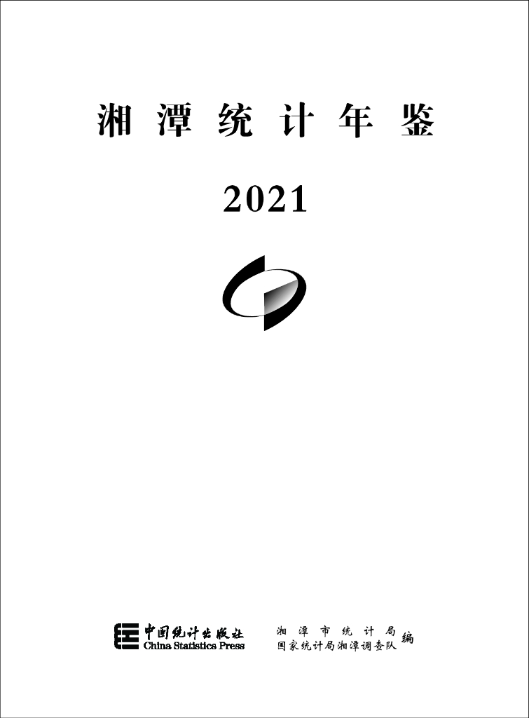 湘潭统计年鉴2021