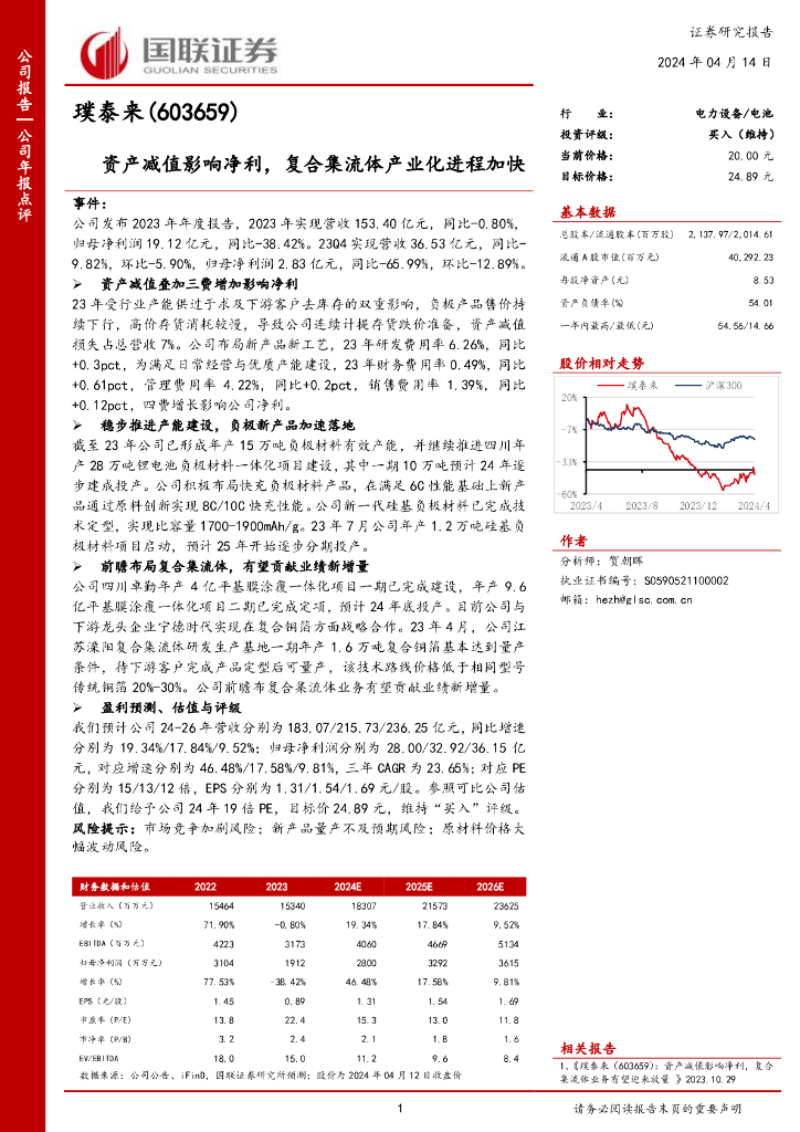国联证券：璞泰来（603659）-资产减值影响净利，复合集流体产业化进程加快
