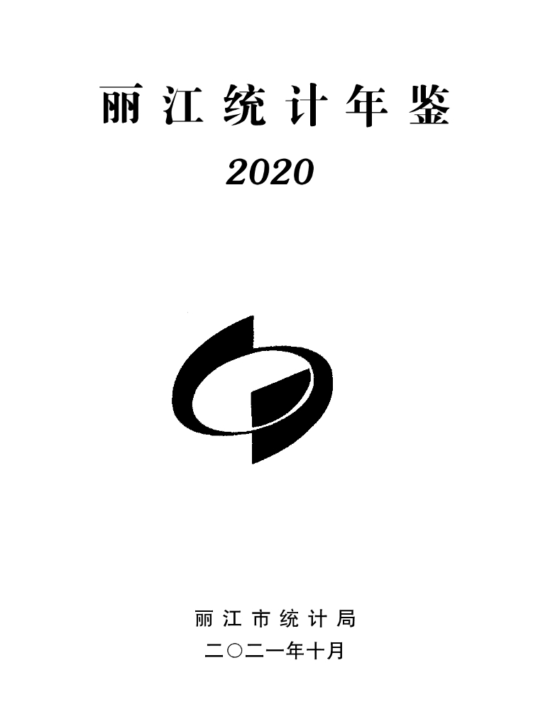 丽江统计年鉴2020