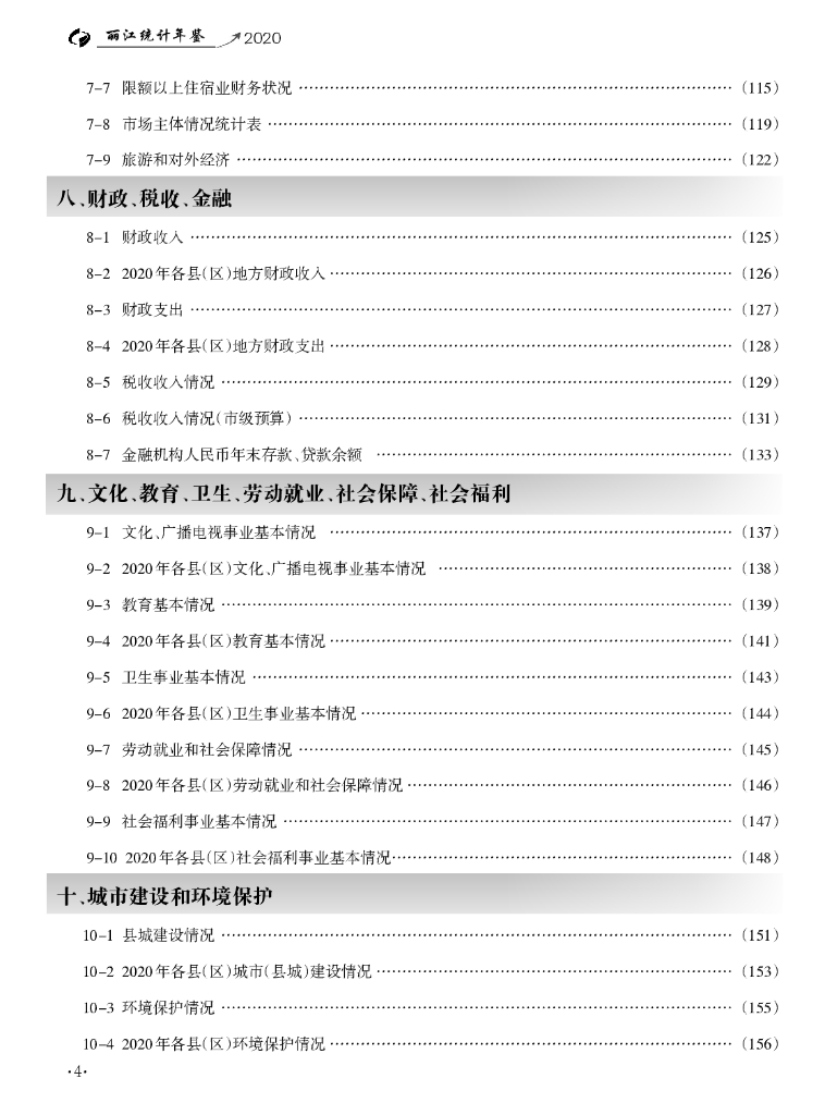 丽江统计年鉴2020_第8页