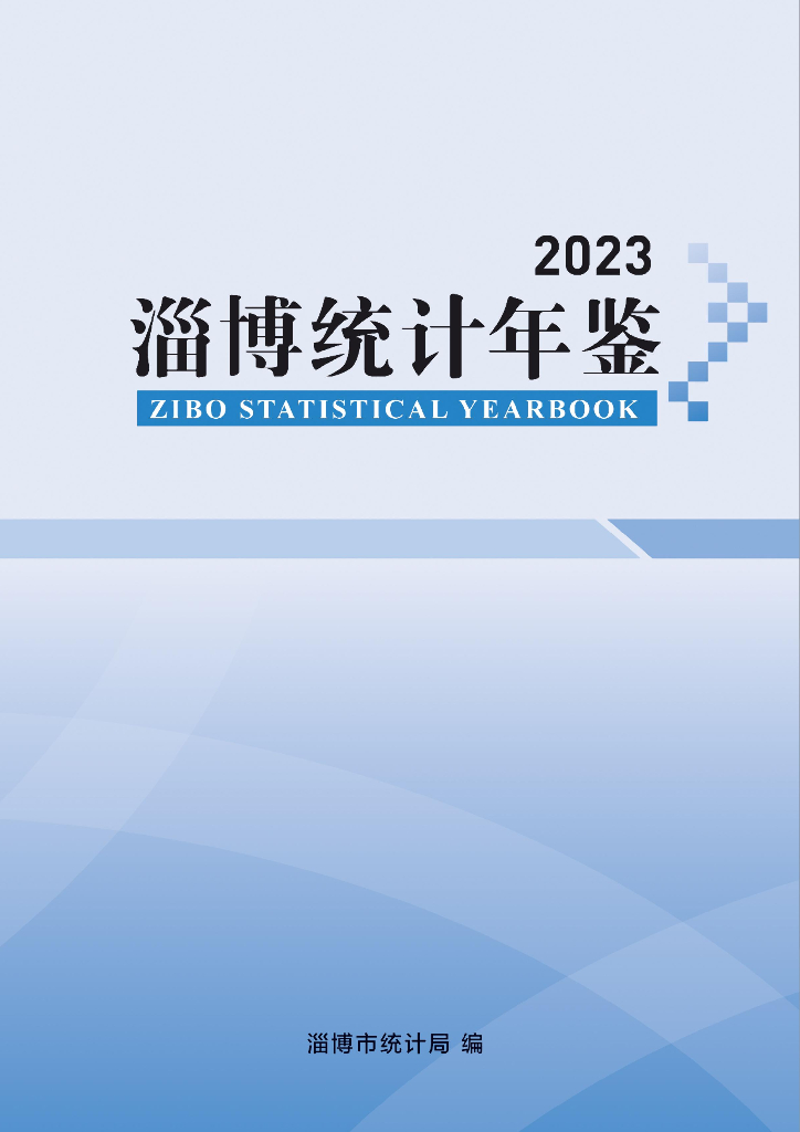 淄博统计年鉴2023