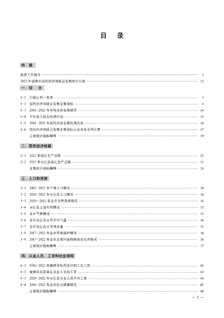 淄博统计年鉴2023_第7页