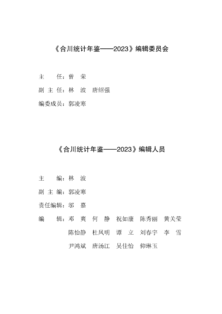 合川统计年鉴2023
