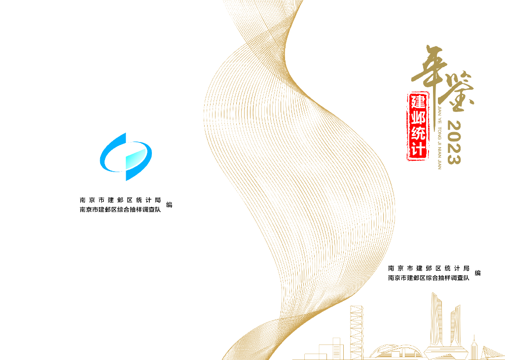 建邺区统计年鉴（2023年度）