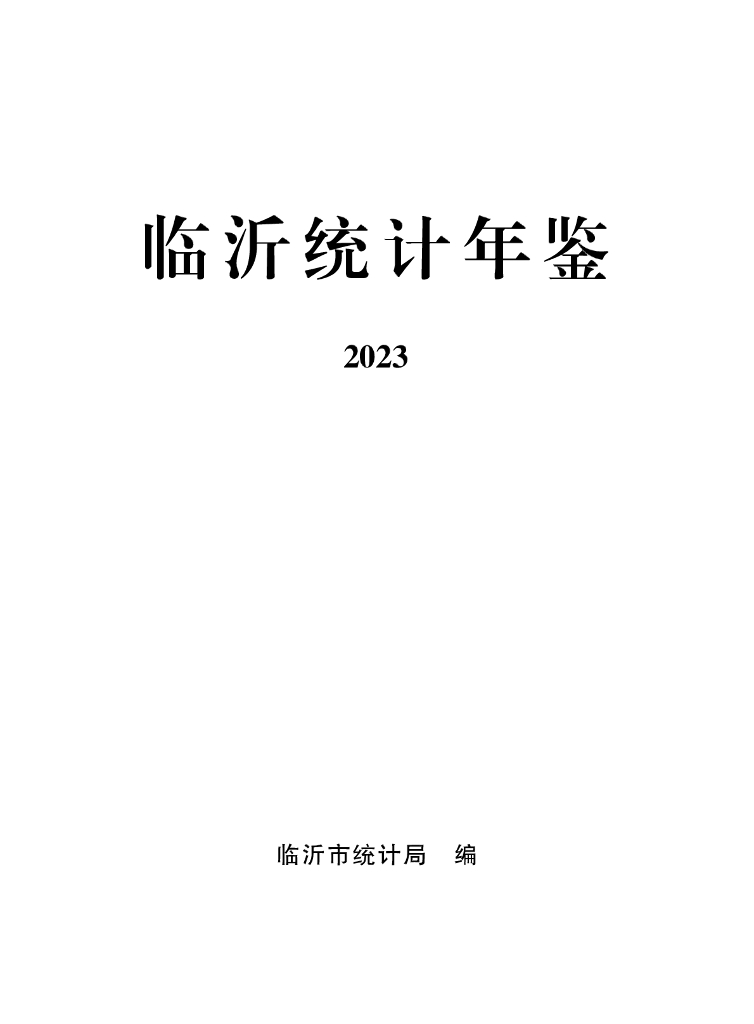 临沂统计年鉴2023