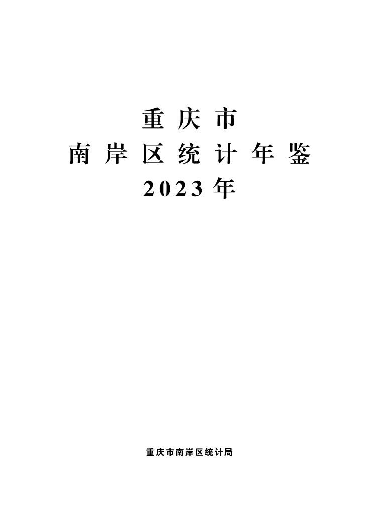 重庆市南岸区统计年鉴2023年