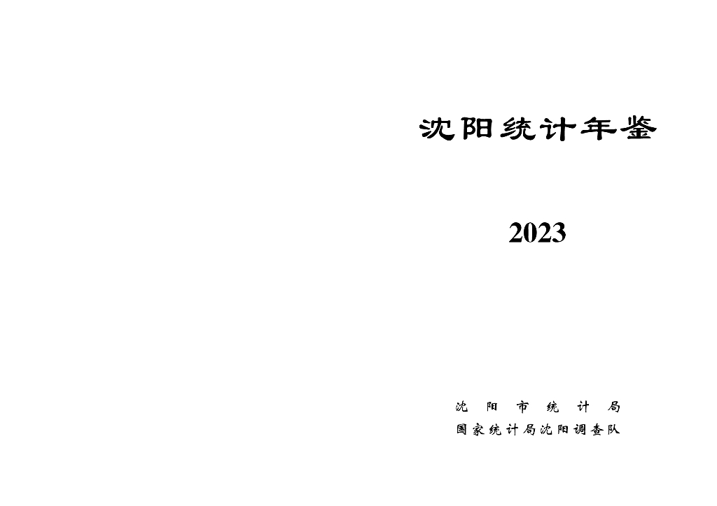 沈阳统计年鉴2023