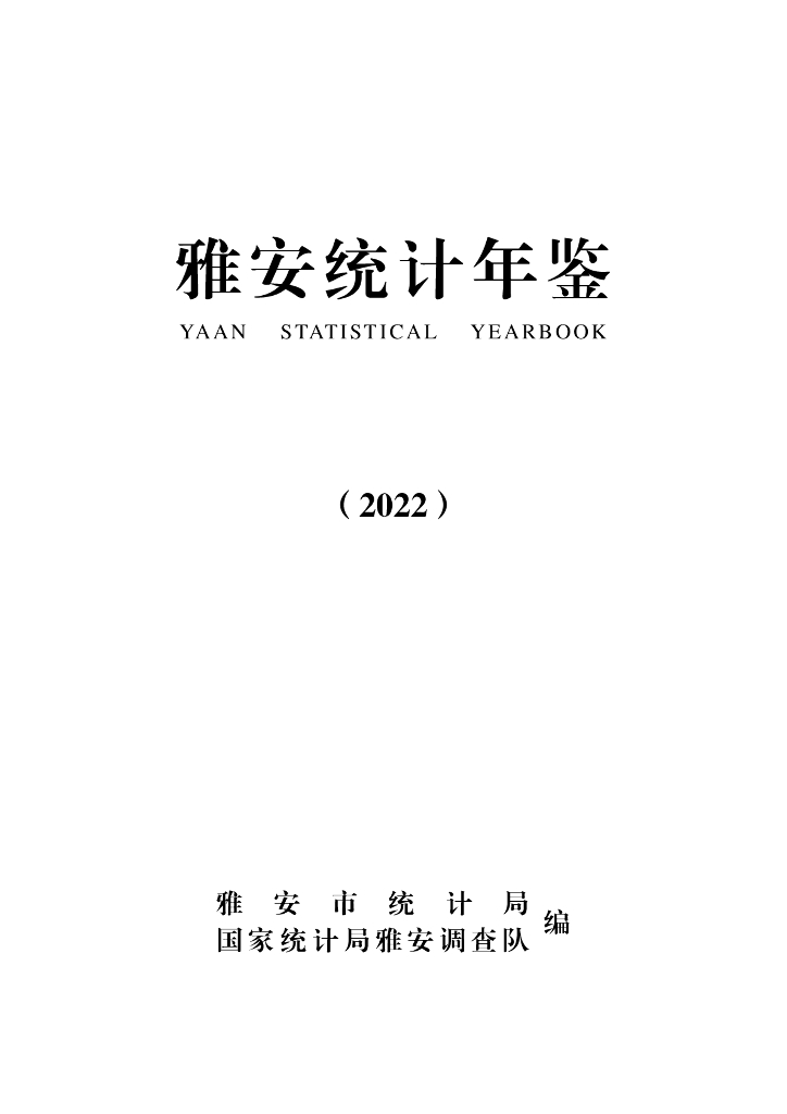 雅安统计年鉴（2022）