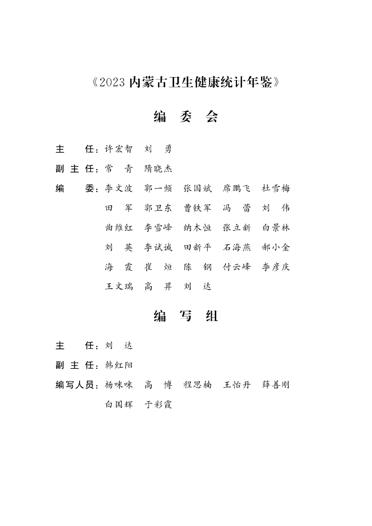 2023内蒙古卫生健康统计年鉴