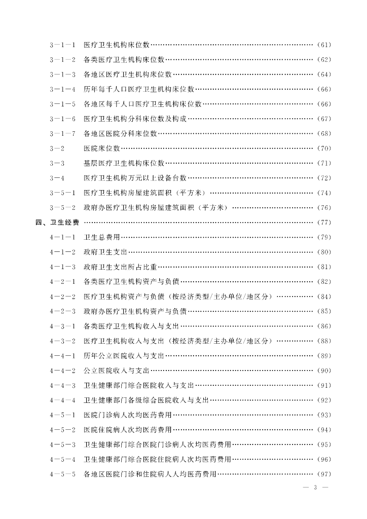 2023内蒙古卫生健康统计年鉴_第7页