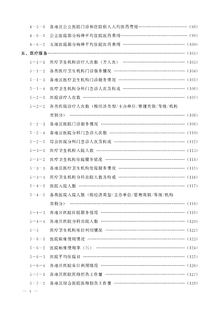 2023内蒙古卫生健康统计年鉴_第8页
