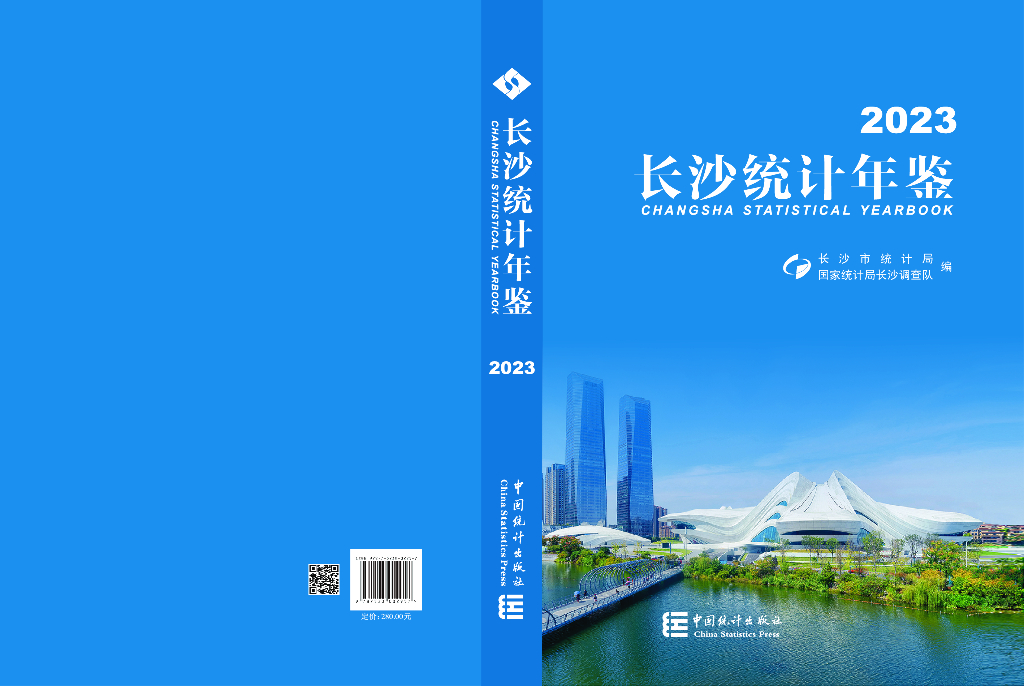 长沙统计年鉴2023