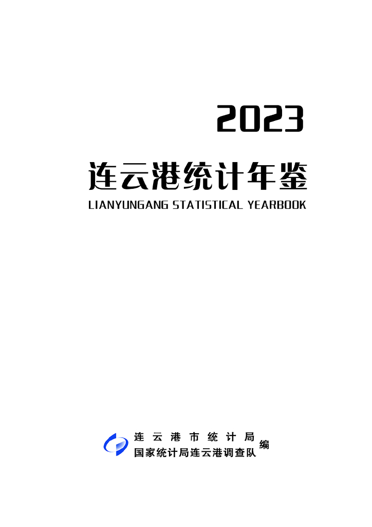 连云港统计年鉴2023