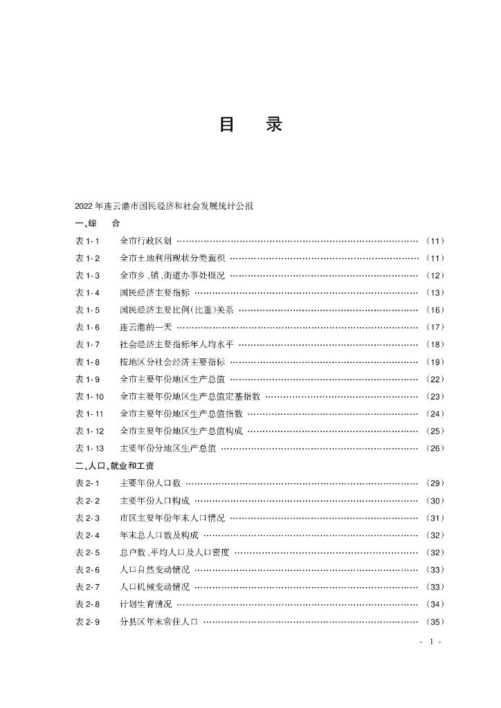 连云港统计年鉴2023_第7页