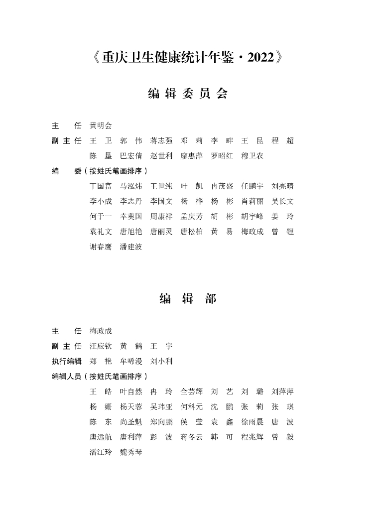 重庆卫生健康统计年鉴2022