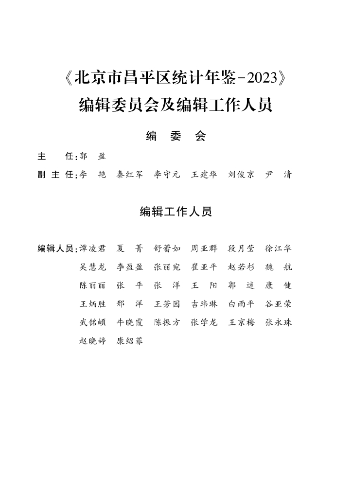北京市昌平区统计年鉴2023