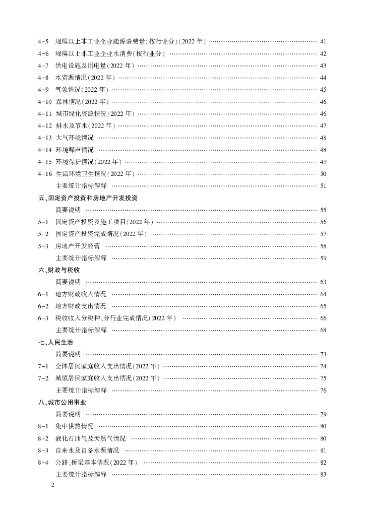 北京市昌平区统计年鉴2023_第6页