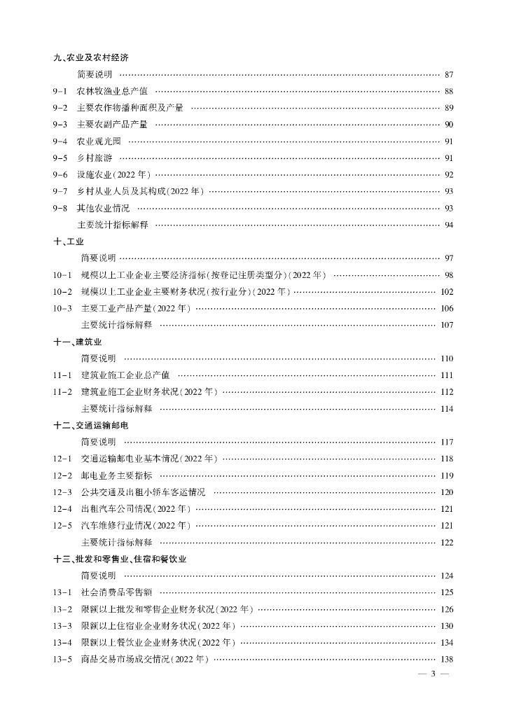 北京市昌平区统计年鉴2023_第7页