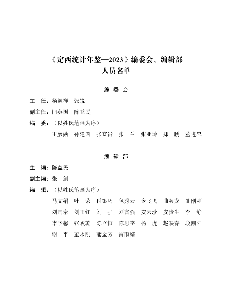 定西统计年鉴2023