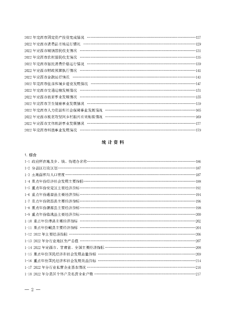 定西统计年鉴2023_第6页
