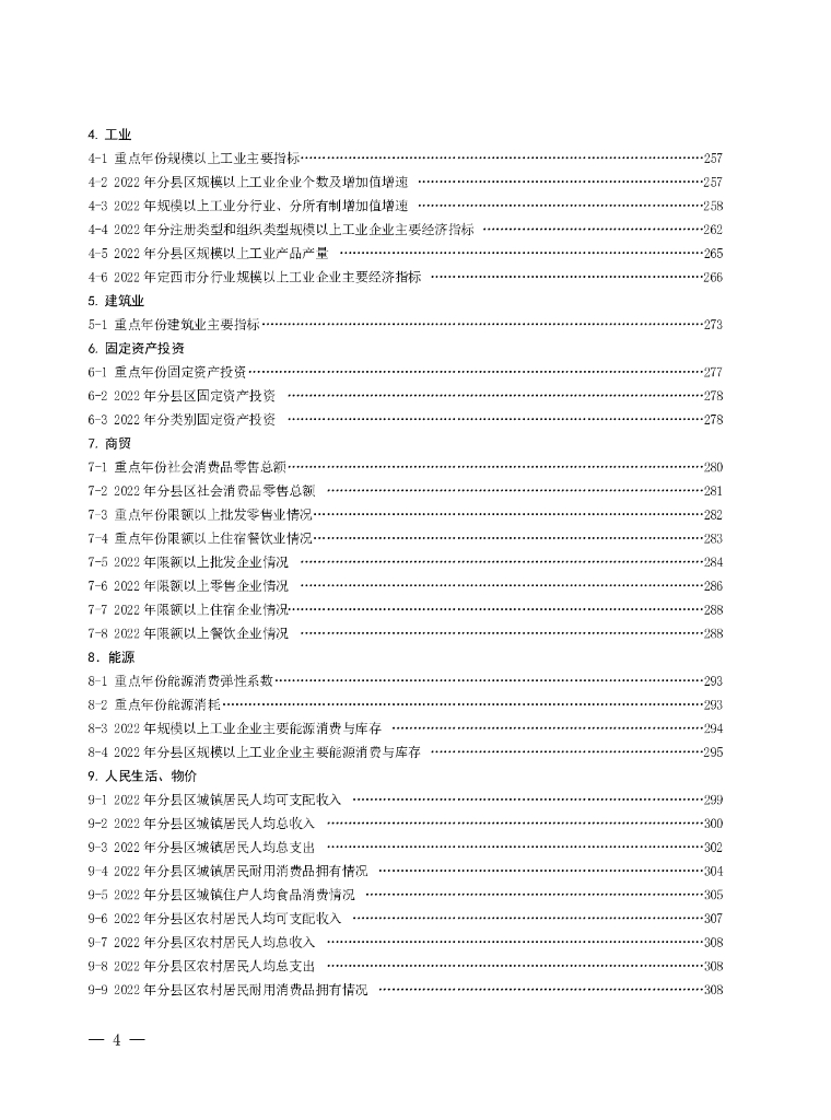 定西统计年鉴2023_第8页