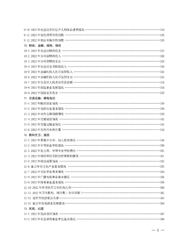 定西统计年鉴2023_第9页