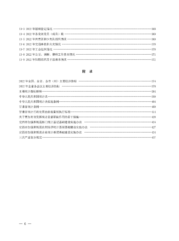 定西统计年鉴2023_第10页