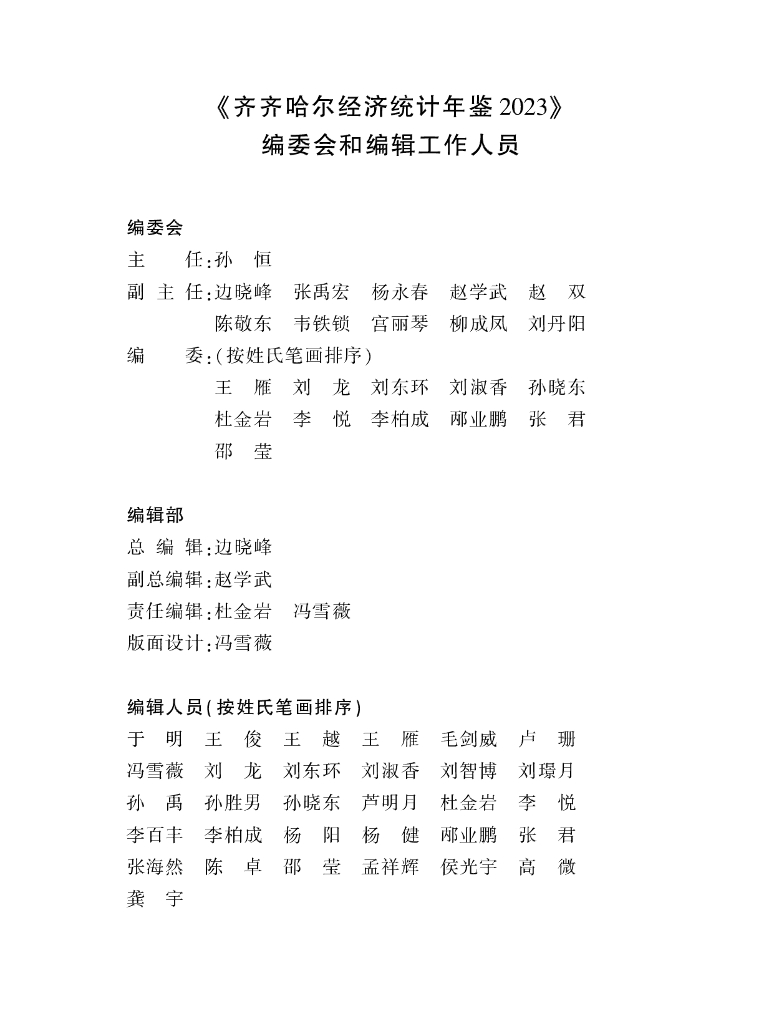 齐齐哈尔经济统计年鉴2023