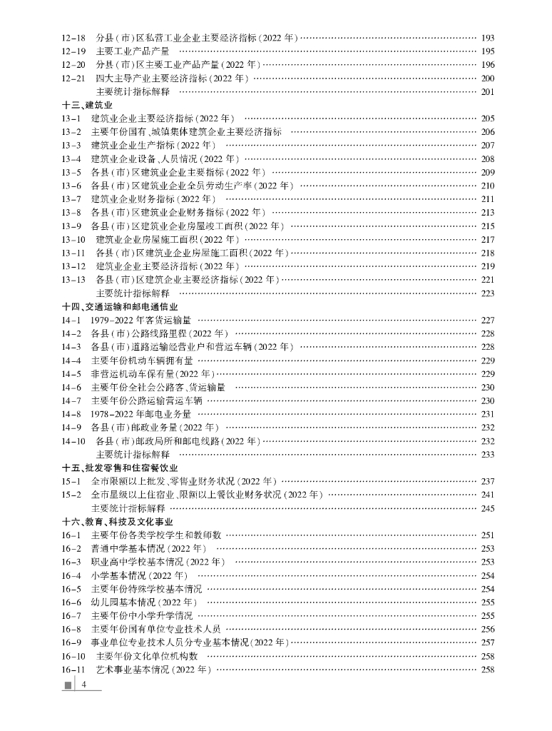 齐齐哈尔经济统计年鉴2023_第6页