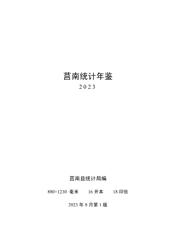 莒南统计年鉴2023