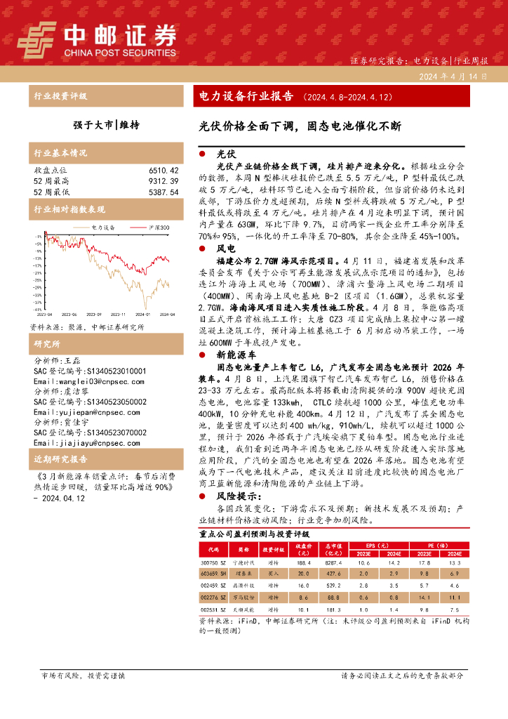 中邮证券：电力设备行业周报：电力设备行业报告光伏价格全面下调，固态电池催化不断