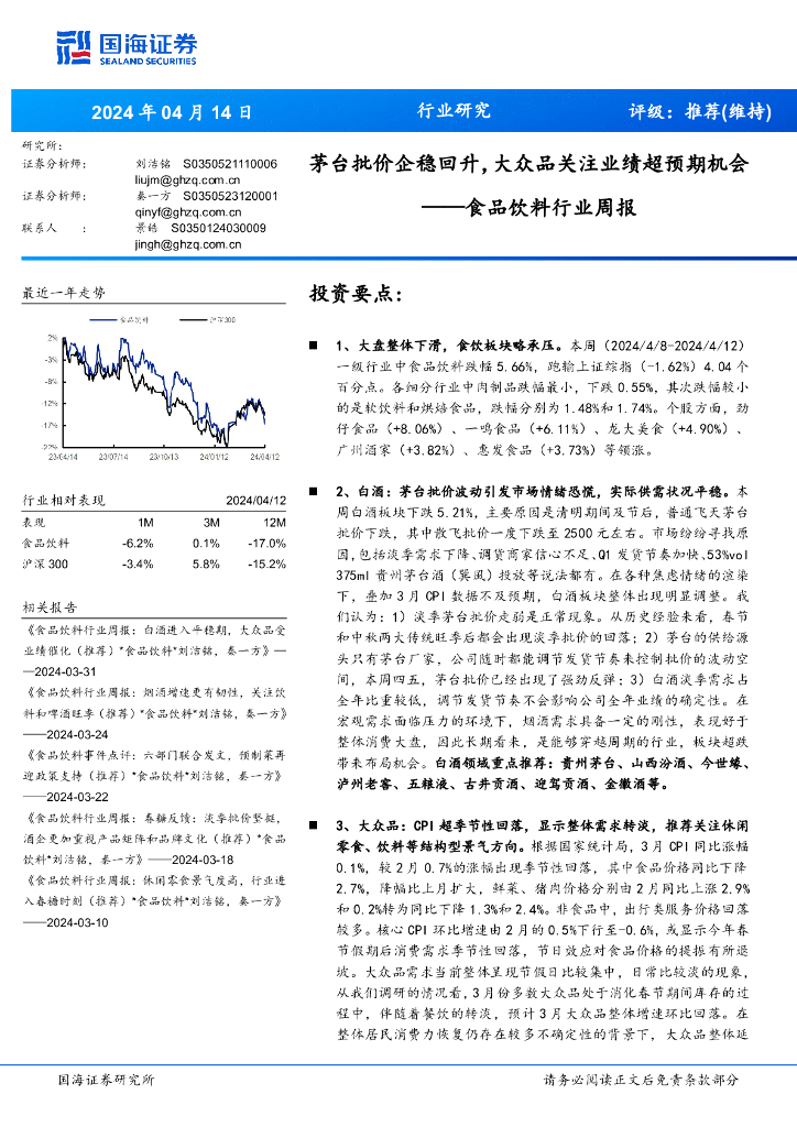 国海证券：食品饮料行业周报：茅台批价企稳回升，大众品关注业绩超预期机会