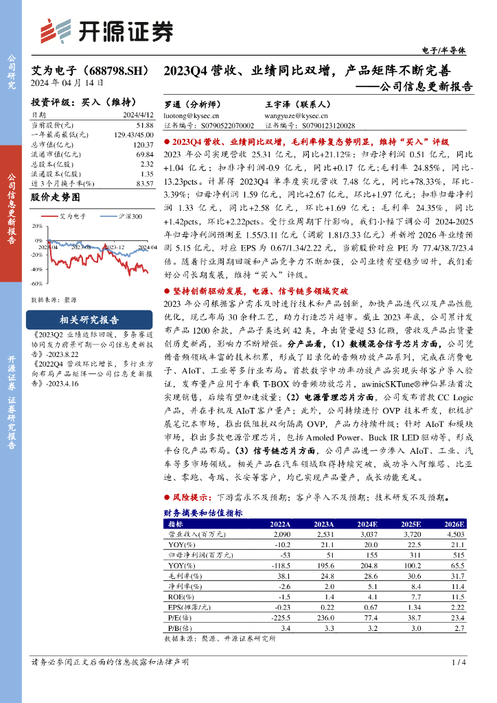 开源证券：艾为电子（688798）-公司信息更新报告：2023Q4营收、业绩同比双增，产品矩阵不断完善