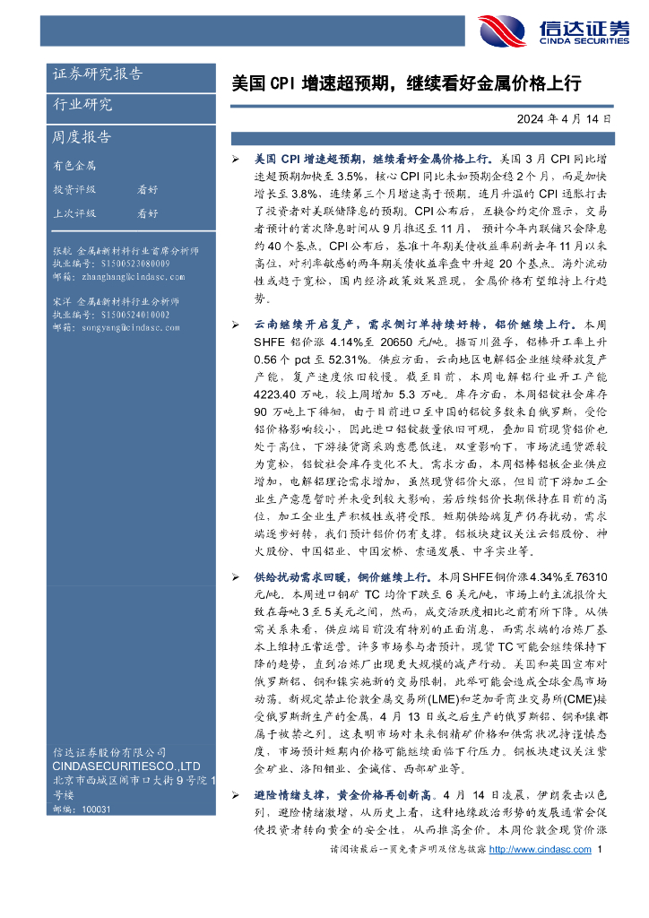 信达证券：有色金属周度报告：美国CPI增速超预期，继续看好金属价格上行