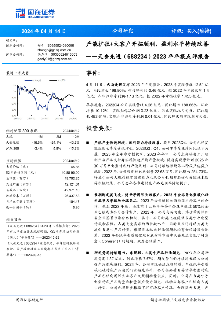 国海证券：天岳先进（688234）-2023年年报点评报告：产能扩张+大客户开拓顺利，盈利水平持续改善 海报