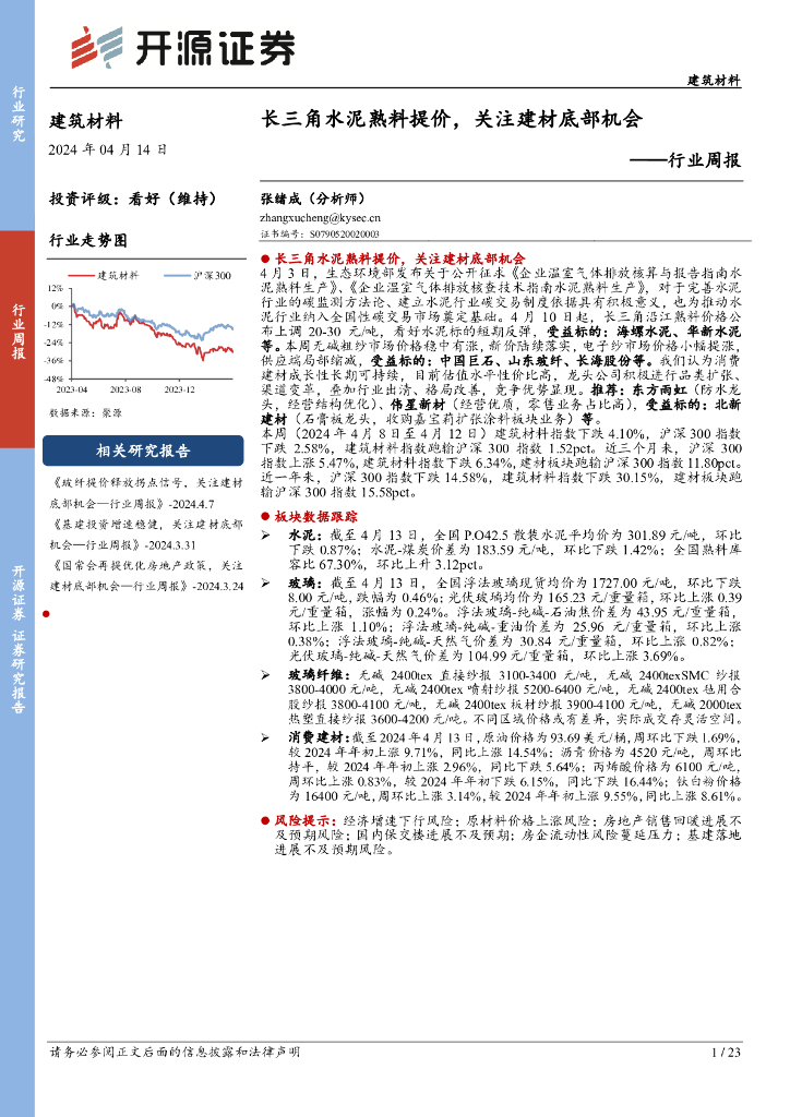 开源证券：建筑材料行业周报：长三角水泥熟料提价，关注建材底部机会