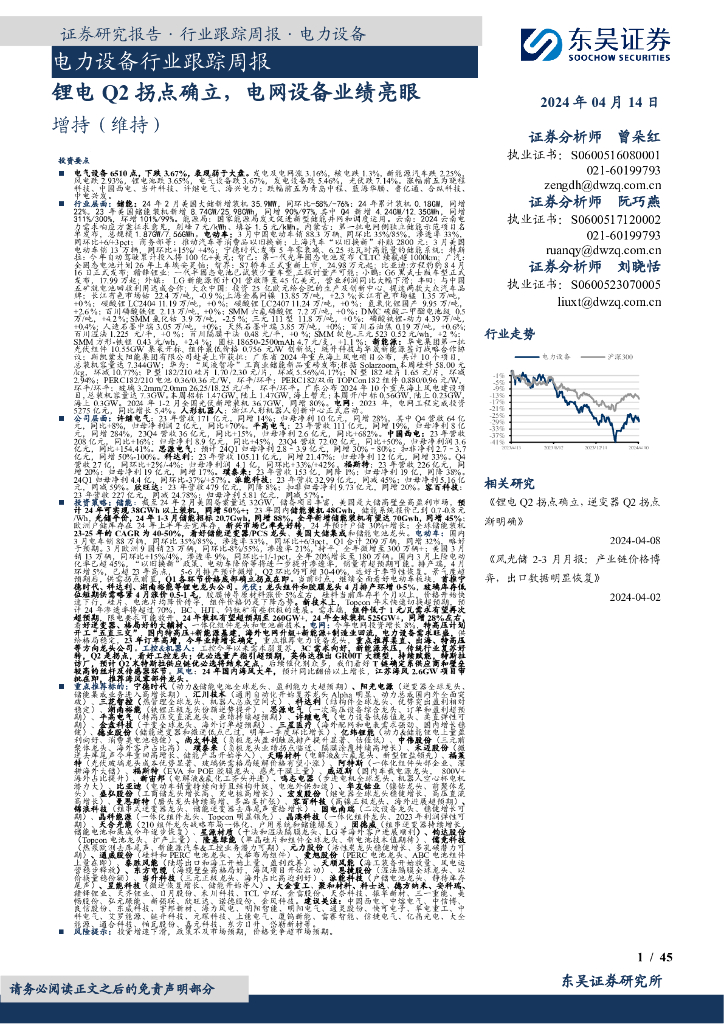 东吴证券：电力设备行业跟踪周报：锂电Q2拐点确立，电网设备业绩亮眼