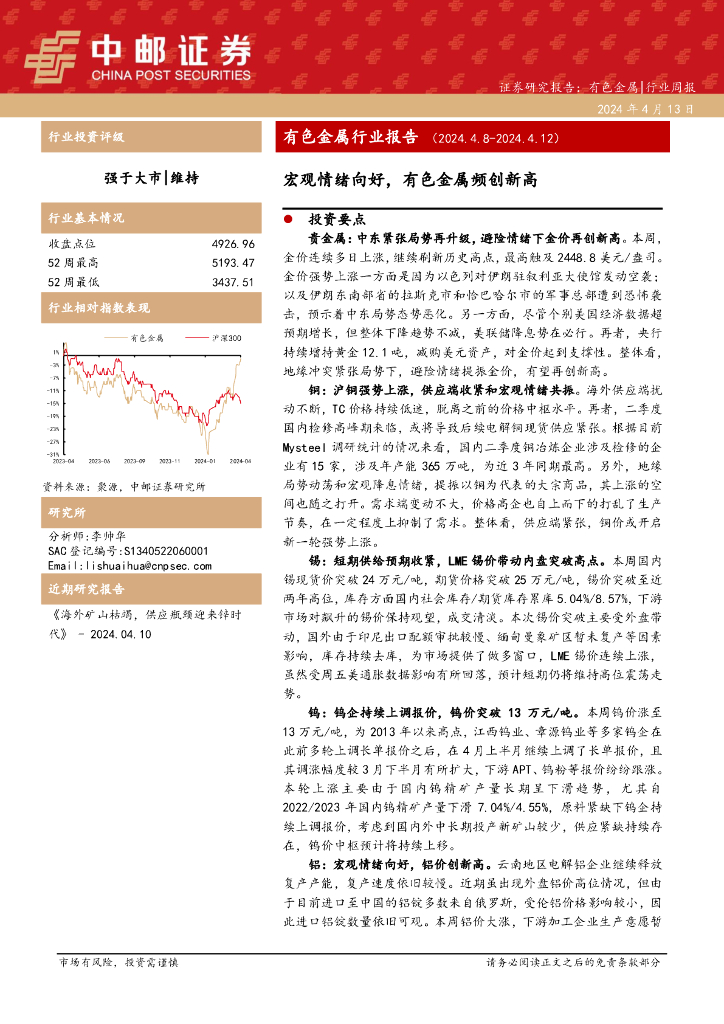中邮证券：有色金属行业周报：有色金属行业报告宏观情绪向好，有色金属频创新高