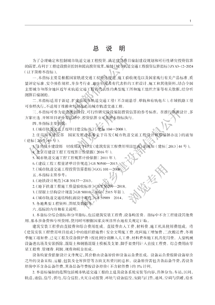 ZYA3-12-2024 城市轨道交通工程投资估算指标