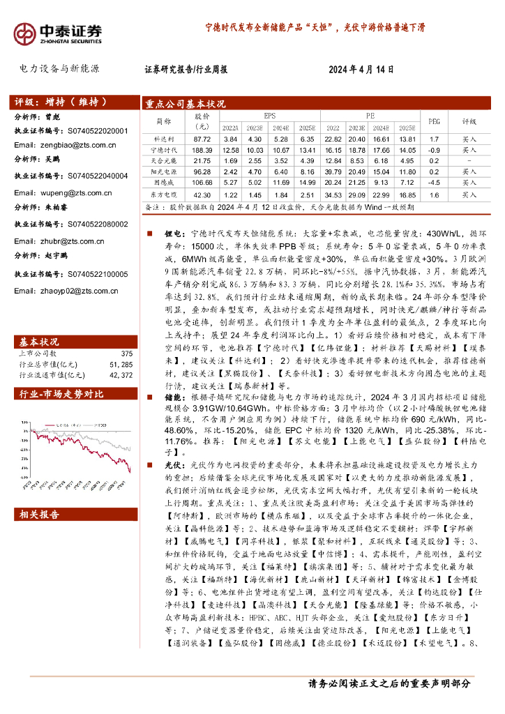 中泰证券：电力设备与新能源行业周报：宁德时代发布全新储能产品“天恒“，光伏中游价格普遍下滑