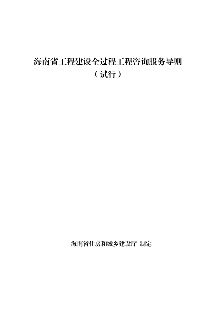 海南省住房和城乡建设厅：海南省工程建设全过程工程咨询服务导则（试行）