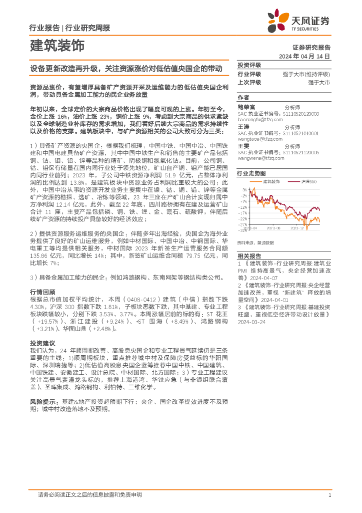 天风证券：建筑装饰行业研究周报：设备更新改造再升级，关注资源涨价对低估值央国企的带动